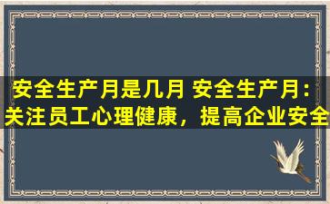 安全生产月是几月 安全生产月：关注员工心理健康，提高企业安全